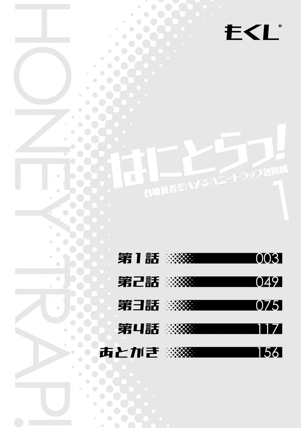 はにとらっ！ 召喚勇者をハメるハニートラップ包囲網 第01巻 page 3 full