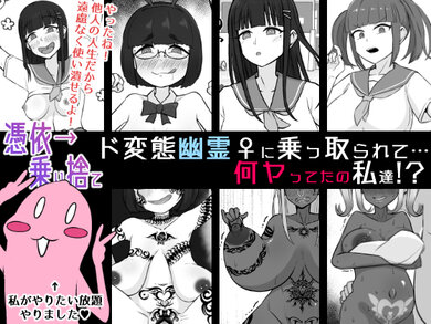 【憑依→乗り捨て】ド変態幽霊♀に乗っ取られて…何ヤってたの私達! page 1 full