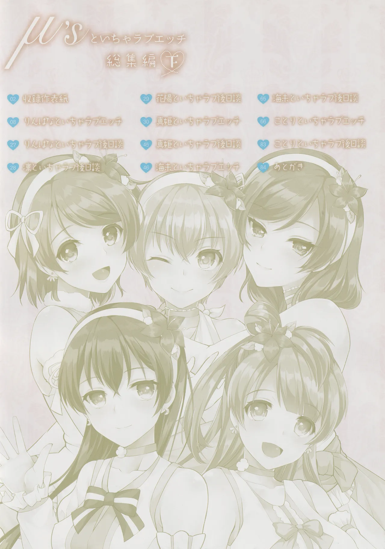 μ's to Icha Love Ecchi Soushuuhen Ge page 6 full