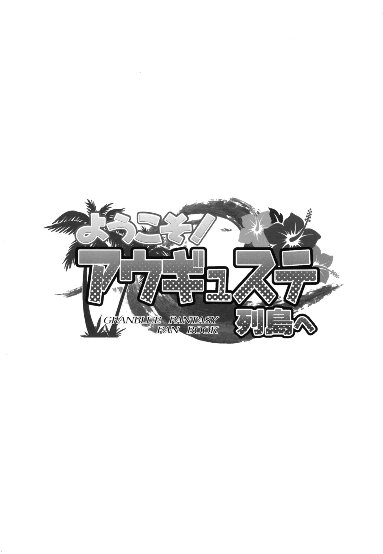 Youkoso! Auguste Rettou e | 欢迎来到奥古斯提列岛！ page 2 full