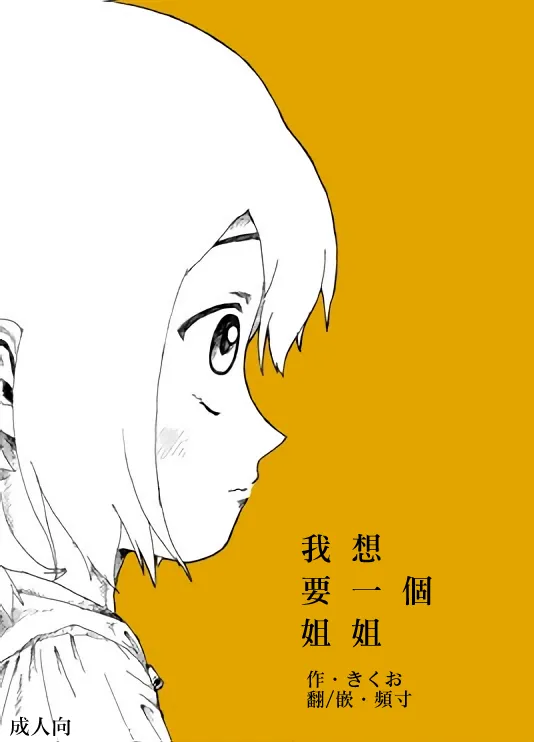 Boku wa Onee-san ga Hoshii/我想要一个姐姐 page 1 full