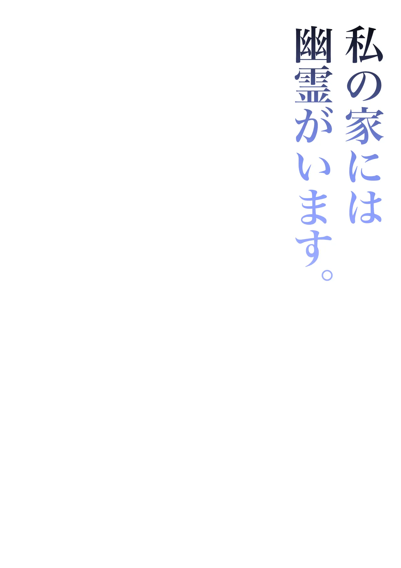 Watashi no Ie ni wa Yuurei ga Imasu. page 2 full