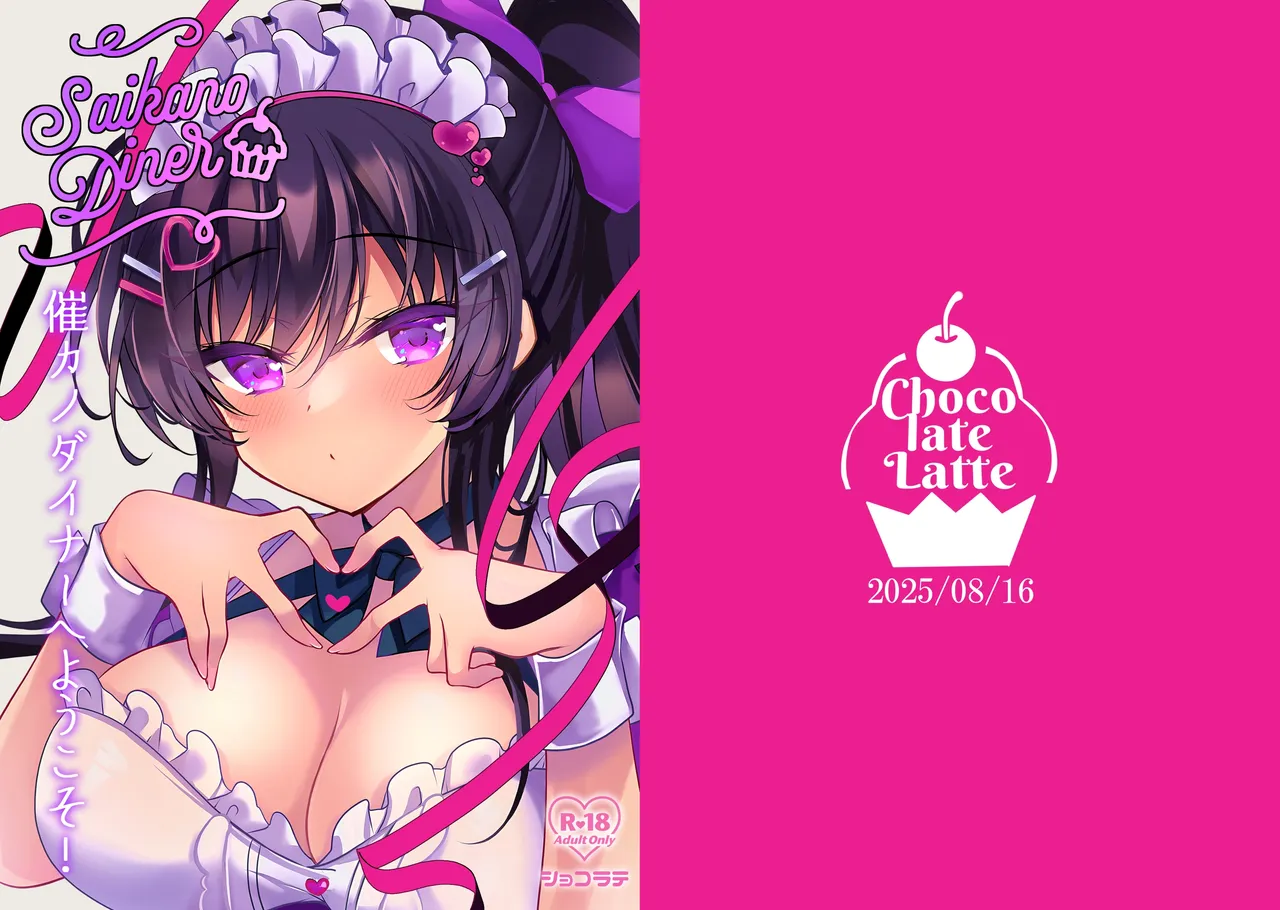 催カノダイナーへようこそ！ page 2 full