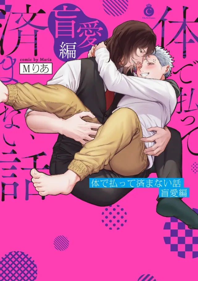 肉償也償不清的債 盲愛編 page 1 full