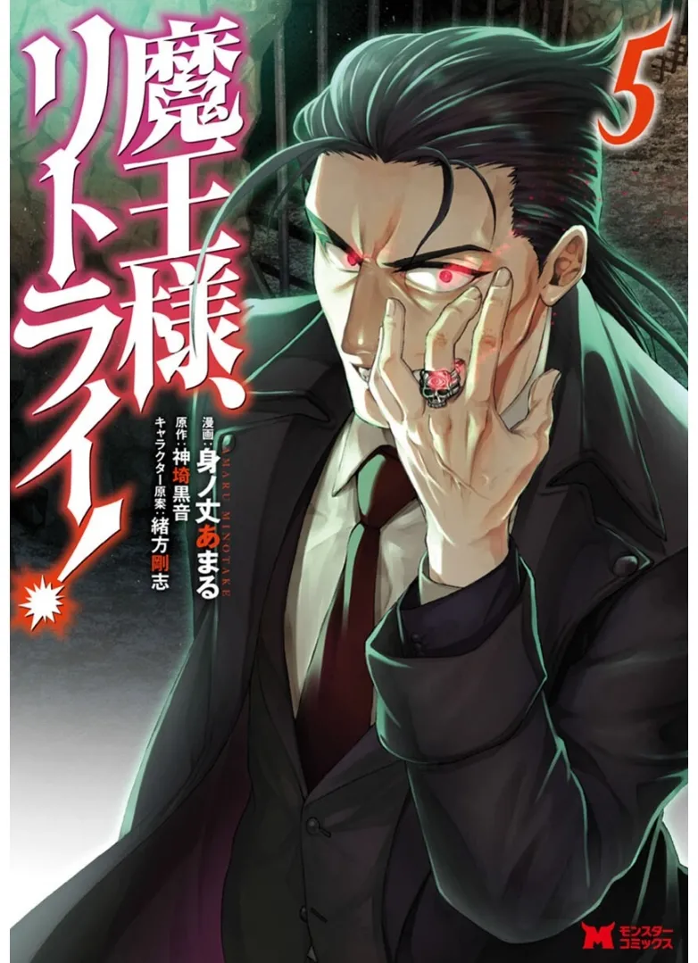 魔王様、リトライ！第05巻 page 1 full