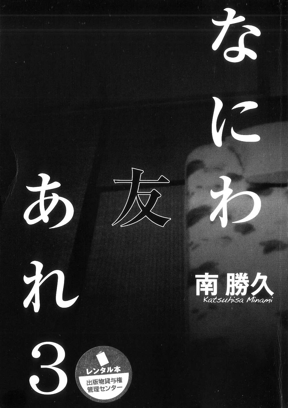 Naniwa Tomoare 2007 Volume 3 page 1 full