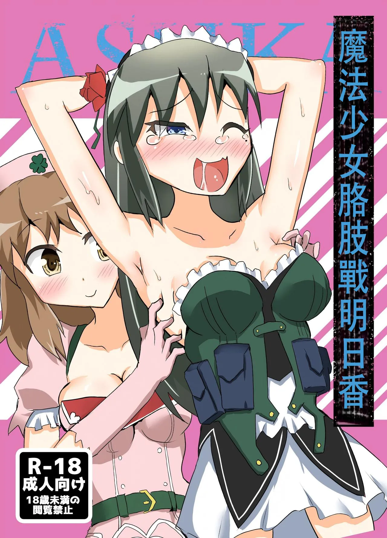 魔法少女咯吱战明日香 【雪糕少女汉化组】 page 1 full