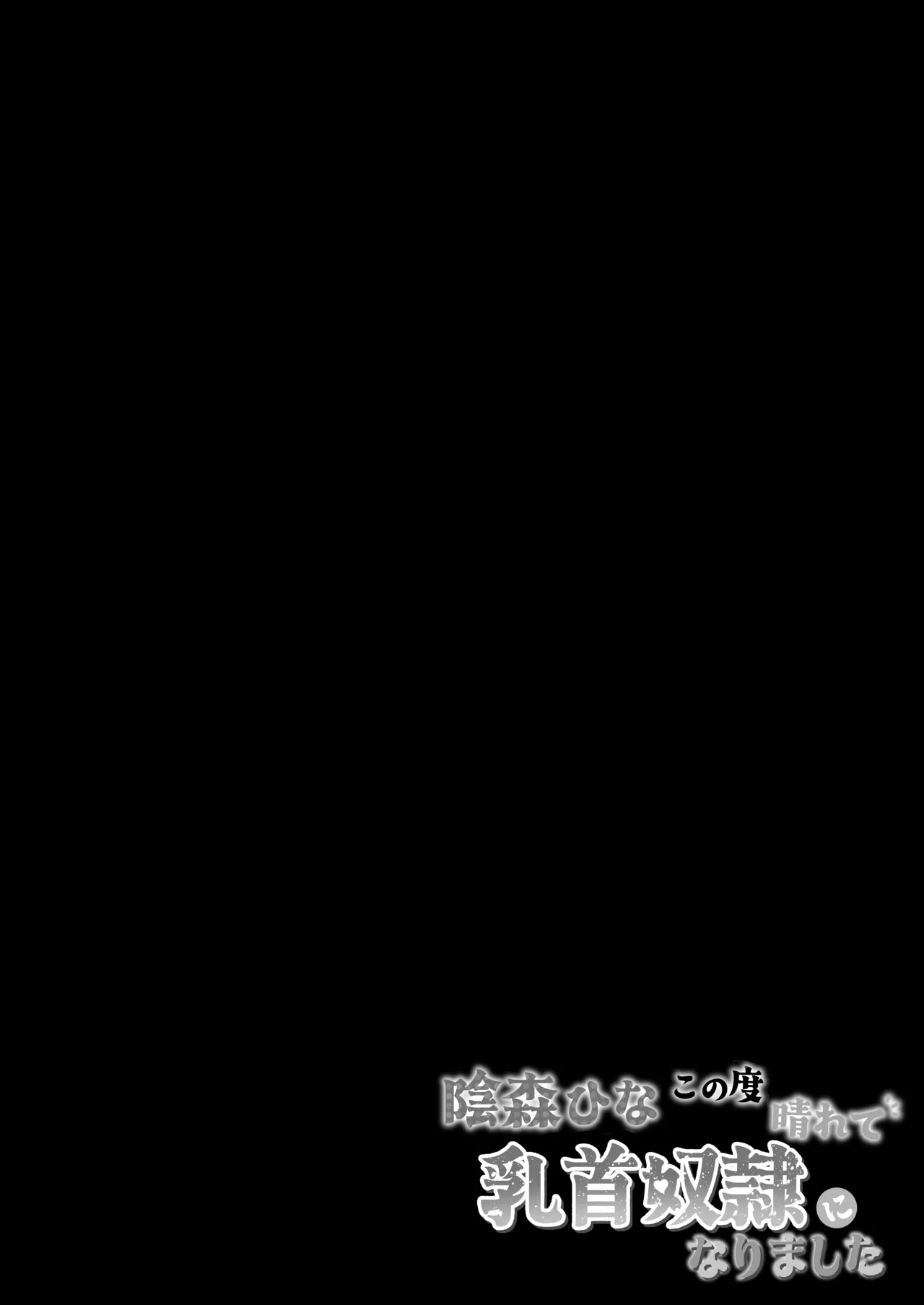 Kagemori Hina Kono Tabi Harete, Chikubi Dorei ni Narimashita page 2 full