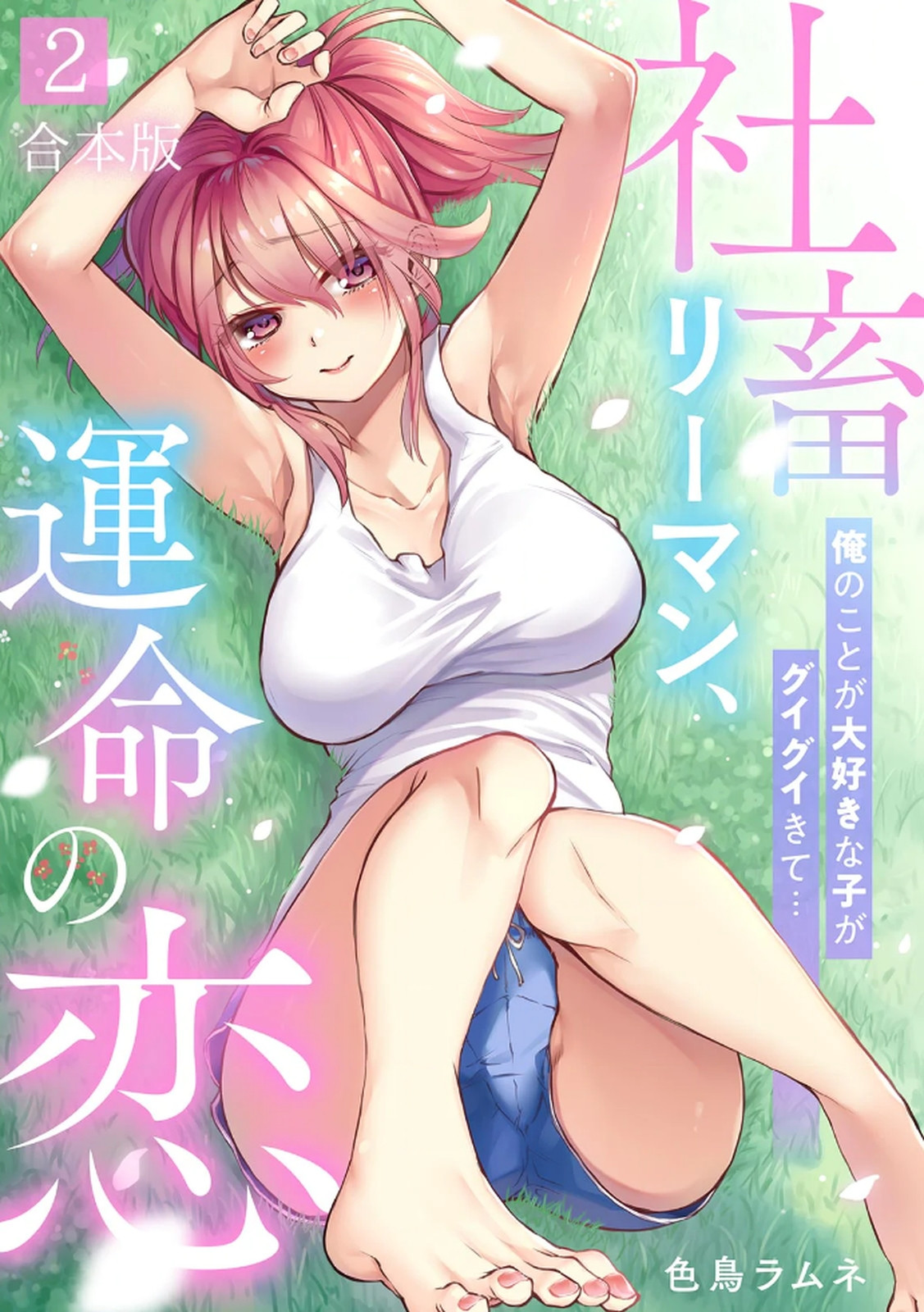 Shachiku LEAMAN unmei no Koi Volume 2 page 1 full