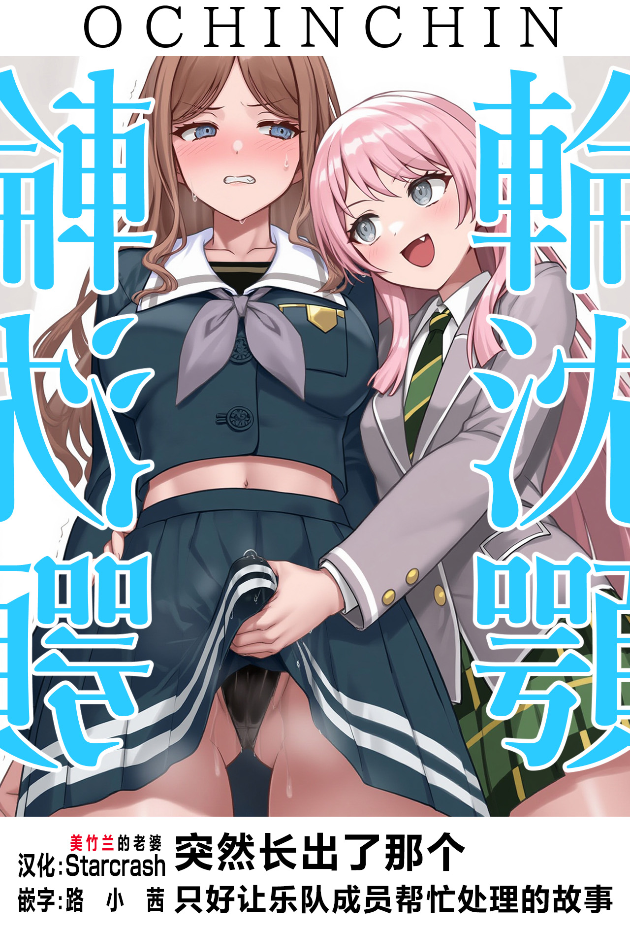 OCHINCHIN Haechatta node Band Member ni Shori Shite Morau Ohanashi page 1 full