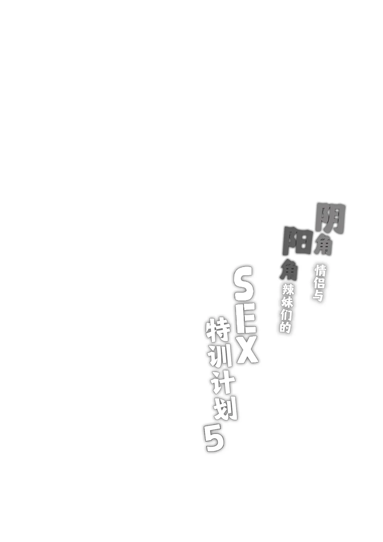 InCha Couple ga You Gal-tachi to SEX Training Suru Hanashi 5 | 阴角情侣与阳角辣妹们的SEX特训计划5 page 2 full