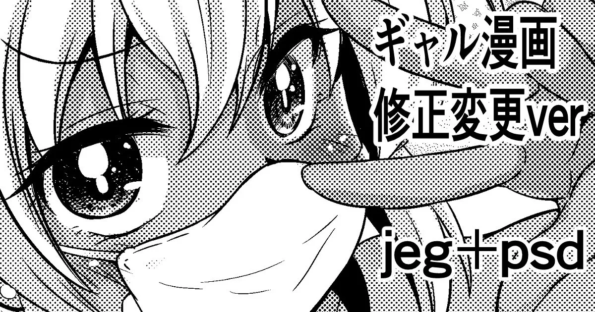 ギャル漫画 修正変更ver page 1 full