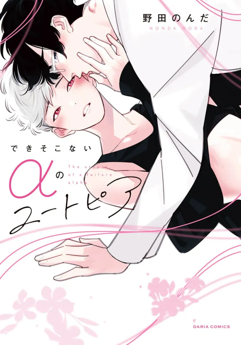 Deki Sokonai Alpha no Utopia | 废物α的理想乡 Ch. 2-3 page 1 full