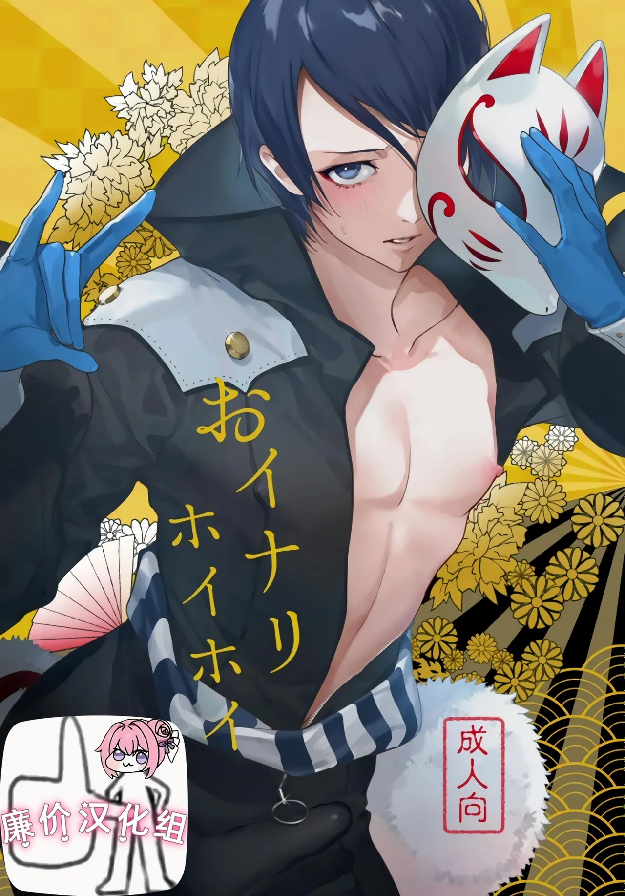 おイナリホイホイ page 1 full