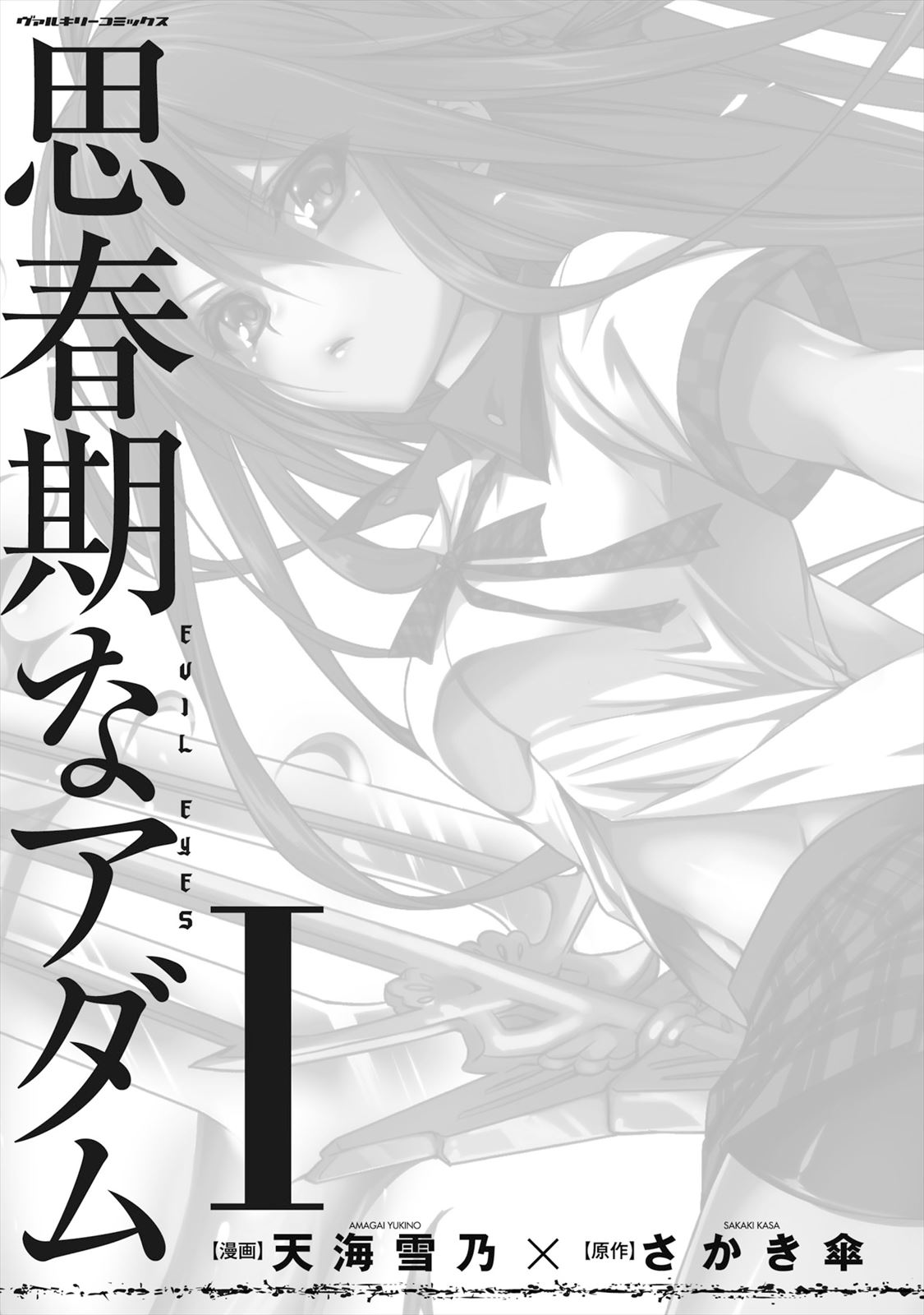 思春期なアダム EVIL EYES 第01巻 page 3 full