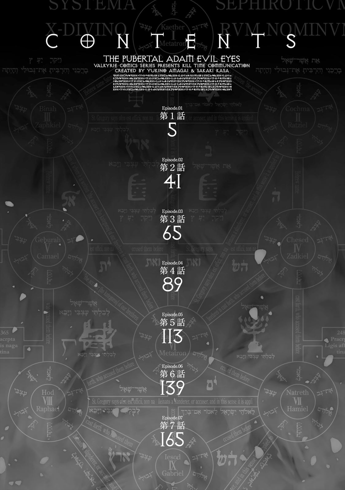 思春期なアダム EVIL EYES 第01巻 page 4 full