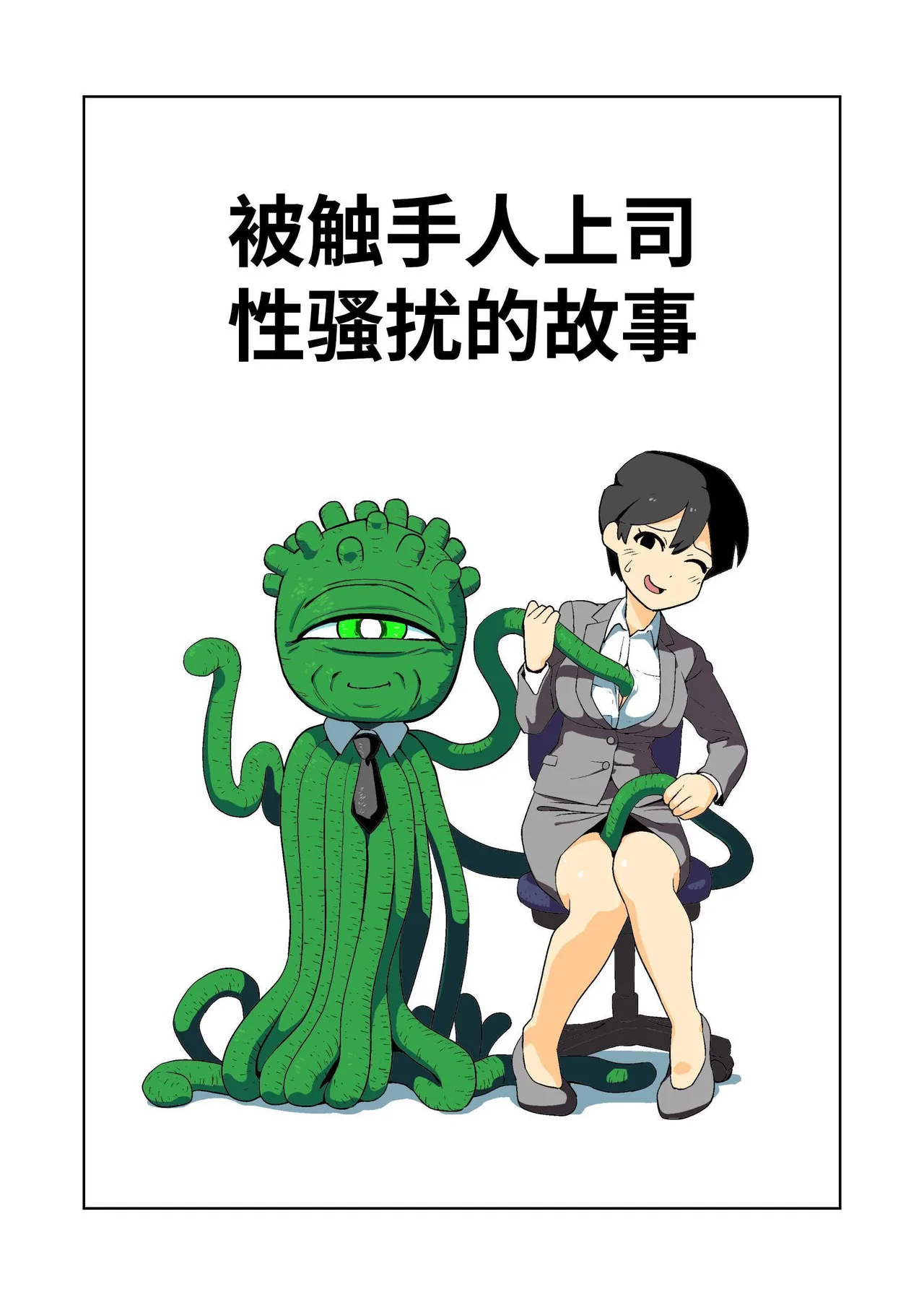 Shokushuhito no joushi ni sekuhara-sareru hanashi | 被触手人上司性骚扰的故事 page 1 full