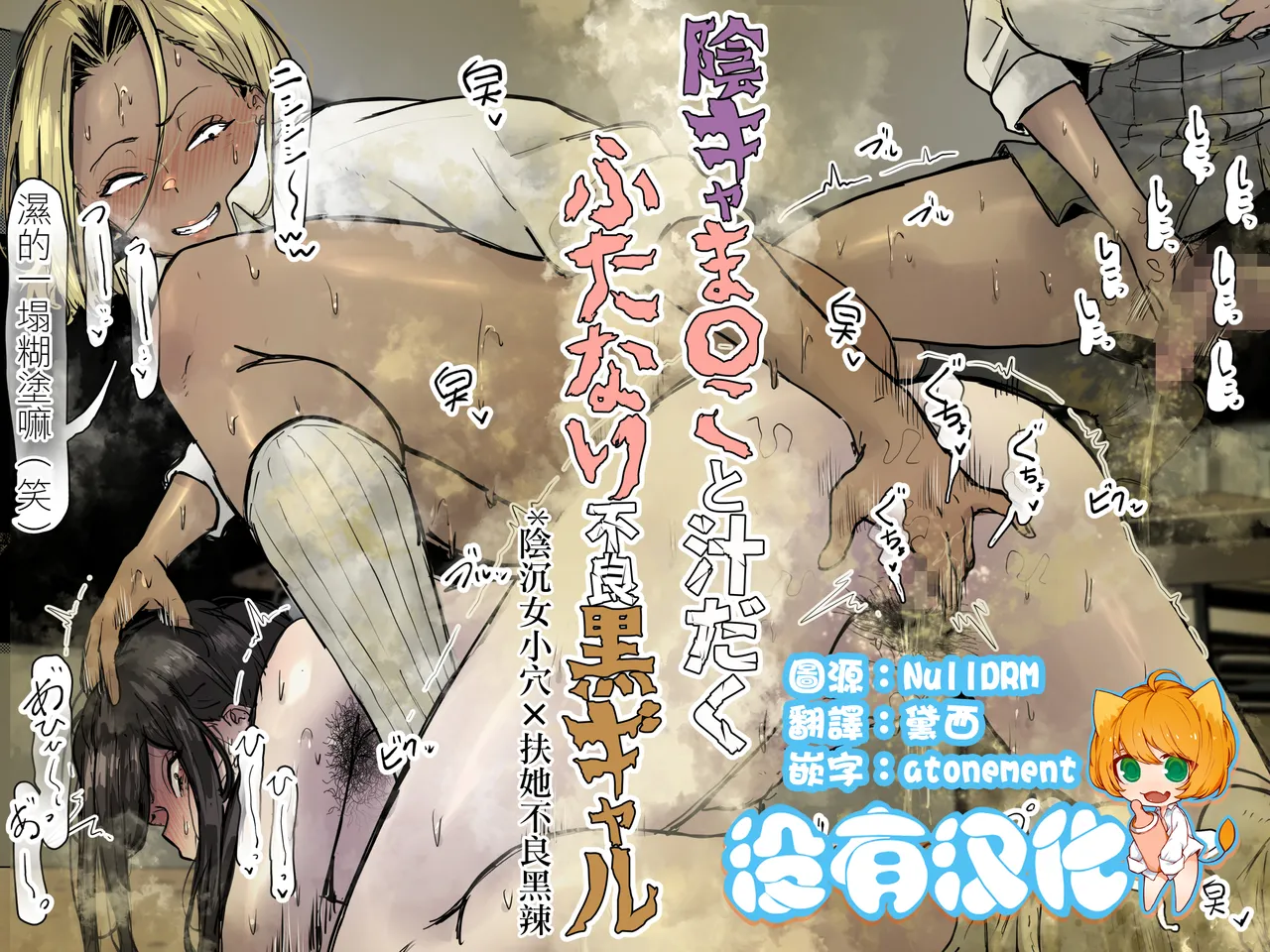 陰沉女小穴x扶她不良黑辣妹溢精雞巴  |  InCha ma〇ko to Shirudaku Futanari Furyou Kuro Gyaru page 1 full