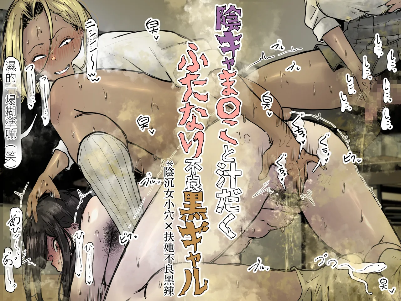 陰沉女小穴x扶她不良黑辣妹溢精雞巴  |  InCha ma〇ko to Shirudaku Futanari Furyou Kuro Gyaru page 2 full