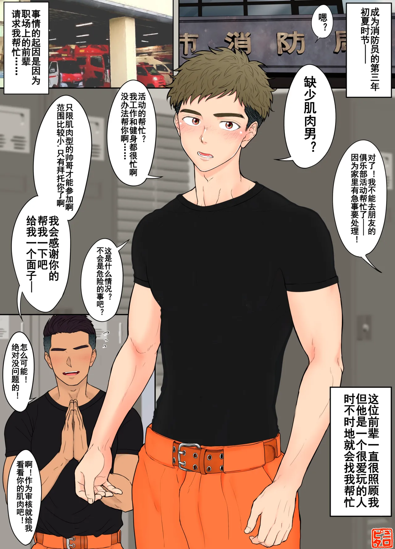 【ピュータロ】「バニーボーイなんか引き受けたせいで…」ある若い消防士の回想｜《就因为接下了‘兔男郎’的工作…”某位年轻消防员的回忆》【男男菊花香汉化】【chinese】 page 1 full