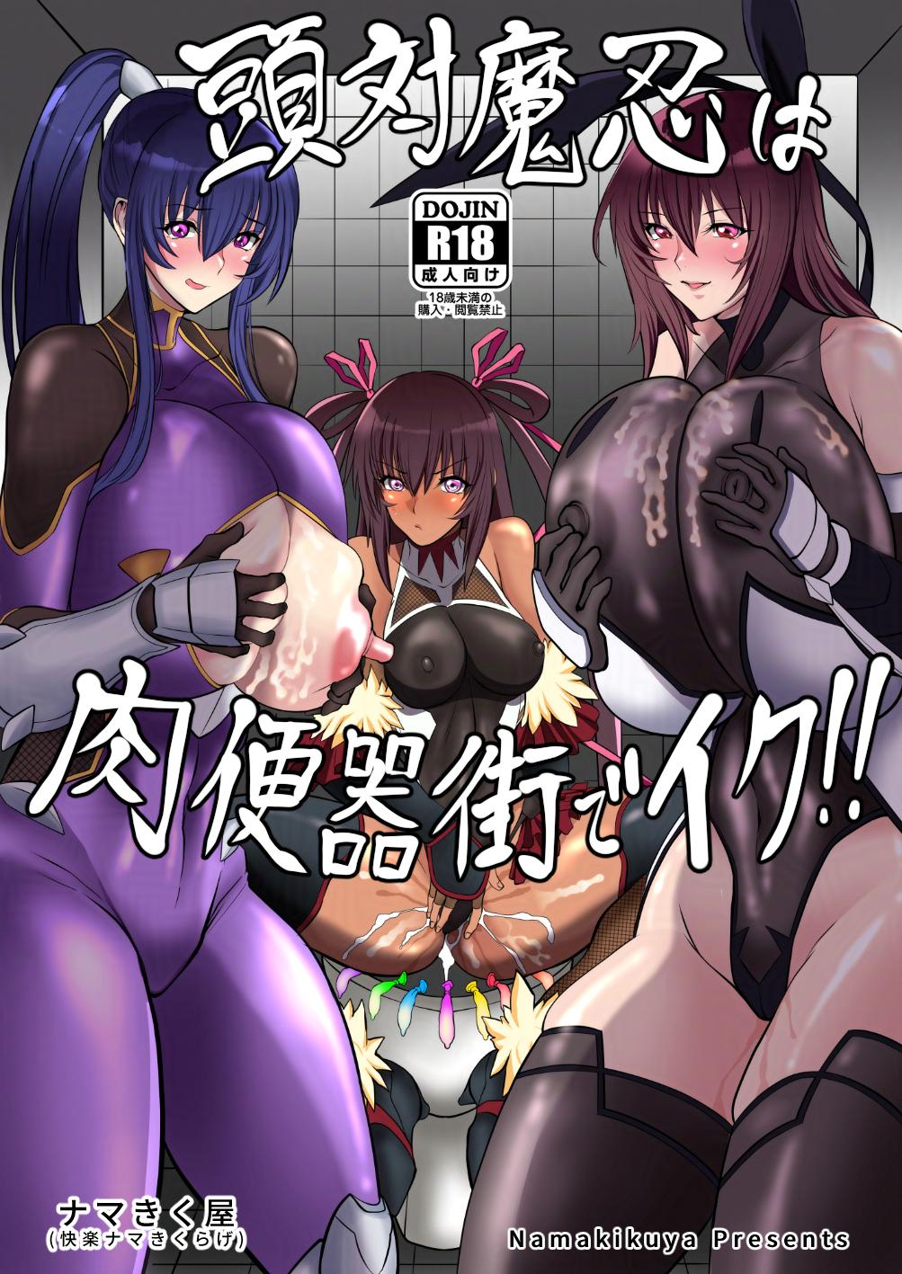 [ナマきく屋] 頭対魔忍は肉便器街でイク!! Hentai - Raw  26