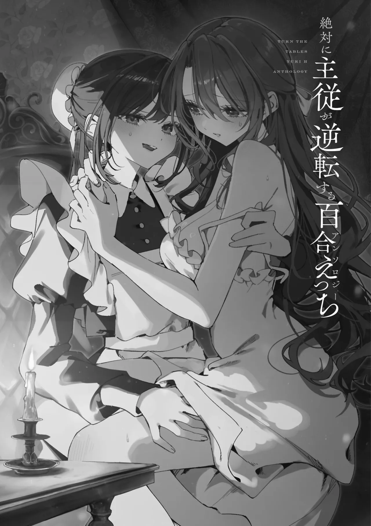絶対に主従が逆転する百合えっちアンソロジー 絕對要逆轉的主僕色色合集 page 3 full