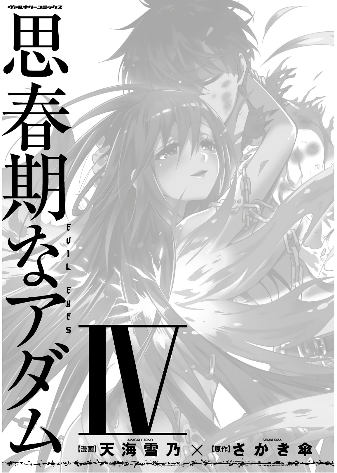 思春期なアダム EVIL EYES 第04巻 page 3 full