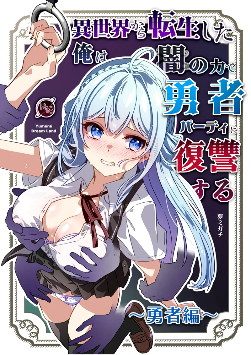 Isekai kara Tensei shita Ore wa Yami no Chikara de Yuusha Party ni Fukushuu suru ~Yuusha Hen~ | After Isekai Reincarnating, I Use Dark Powers To Get Revenge On The Hero Party ~Hero~ page 1 full
