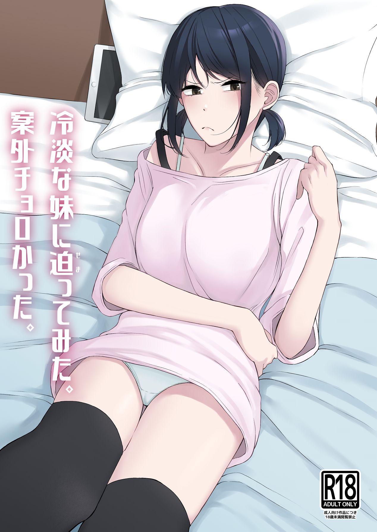 冷淡な妹に迫ってみた。案外チョロかった。 page 1 full