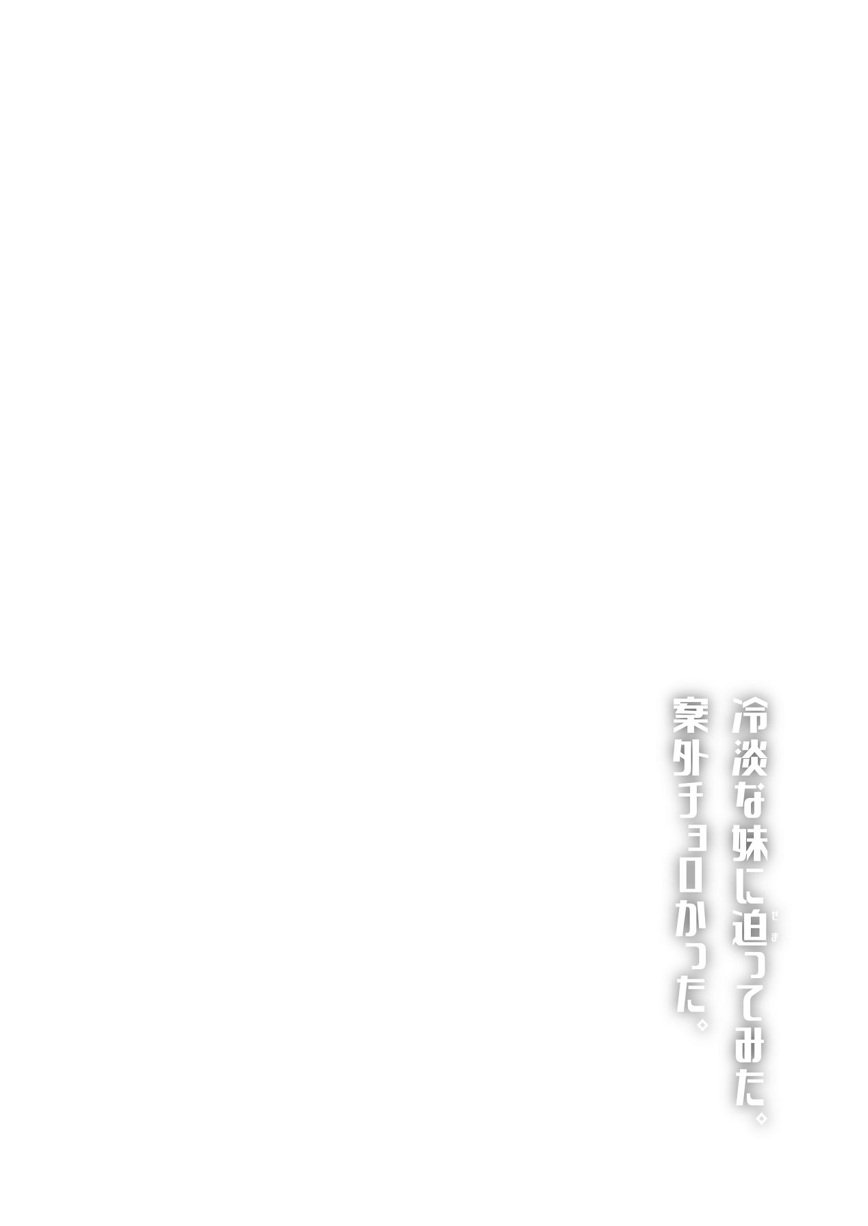 冷淡な妹に迫ってみた。案外チョロかった。 page 2 full