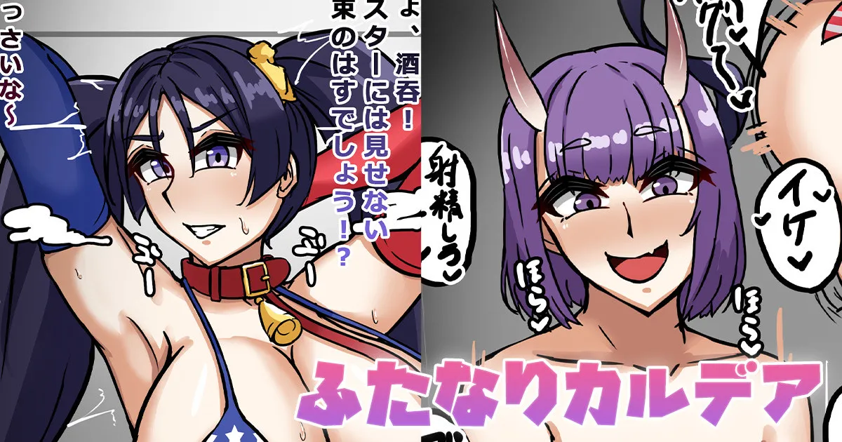 ふたなりカルデア page 1 full