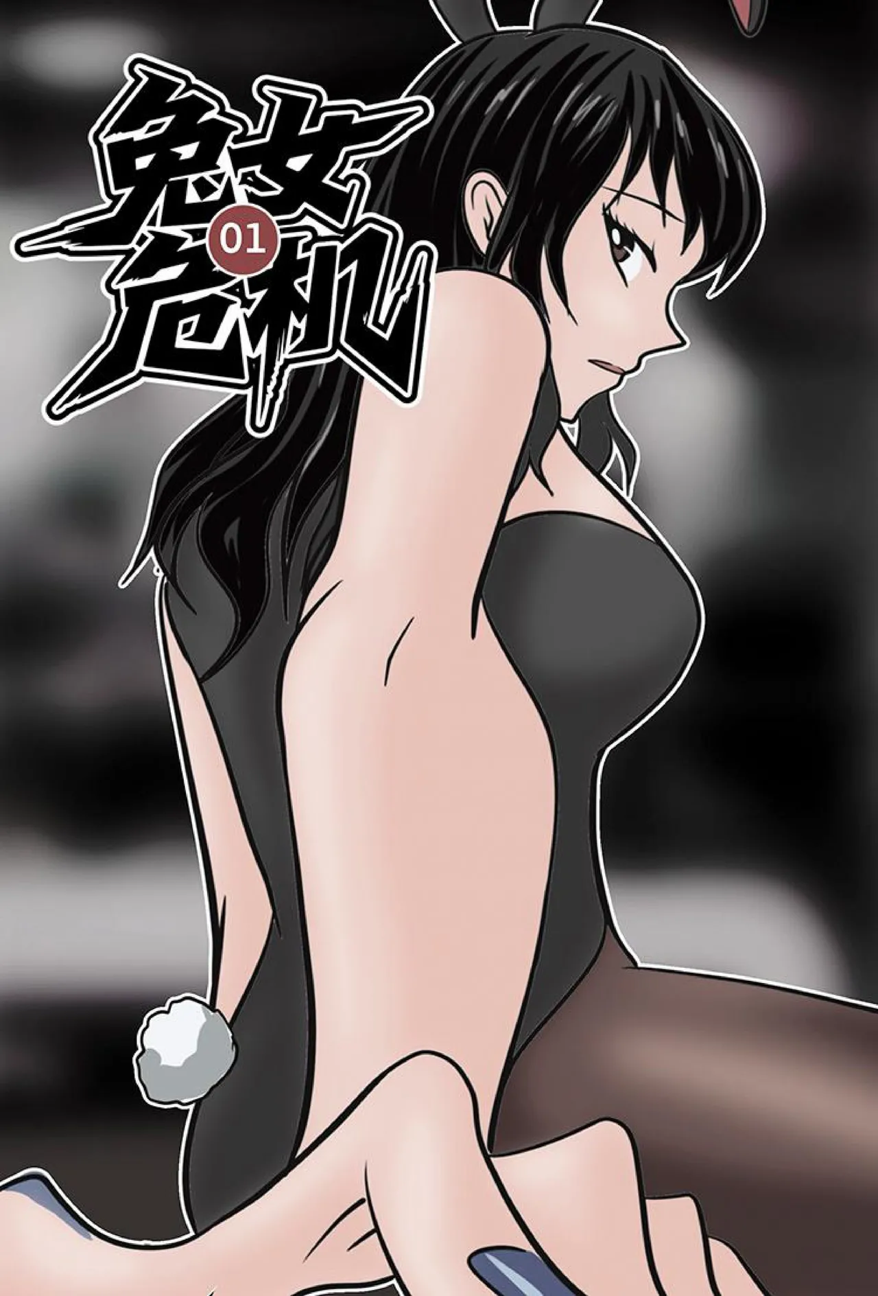 兔女危机-01-04话 page 1 full