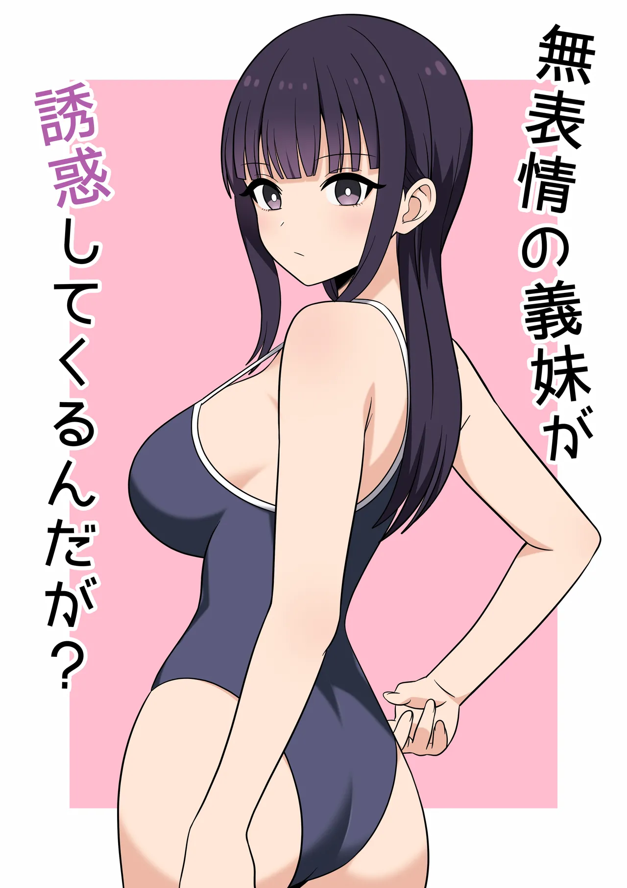 無表情な義妹が誘惑してくるんだが？ page 1 full