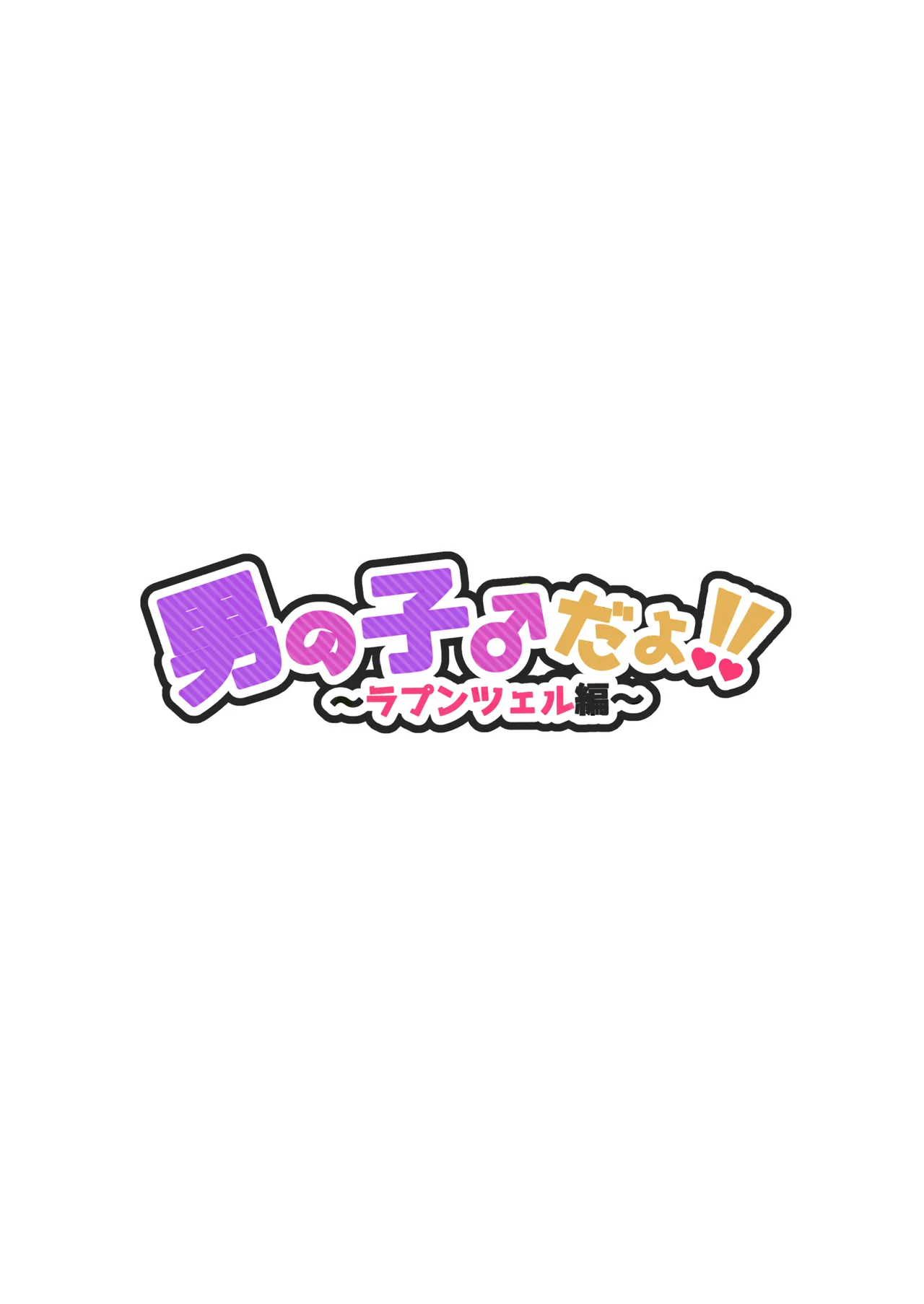 男の子♂だよ！！〜ラプンツェル編〜 page 2 full