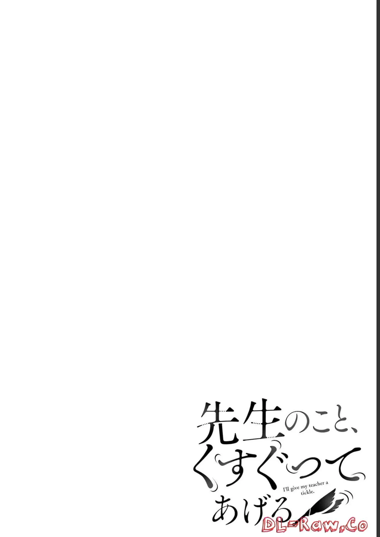 先生のこと、くすぐってあげる 3巻 page 2 full