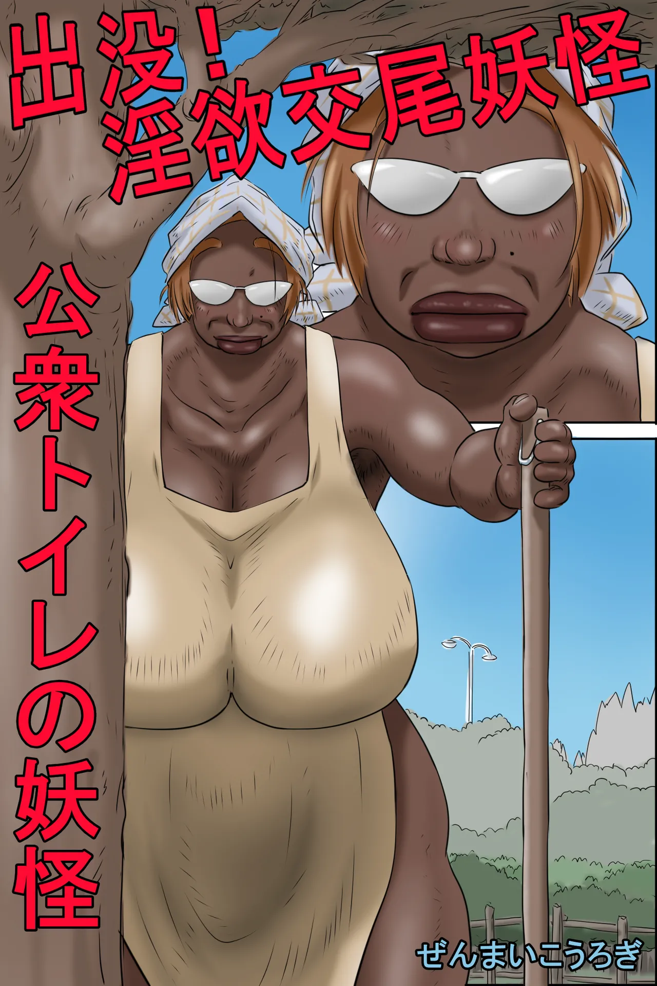 Appearing! Lustful Mating Monster - Monster in the Public Toilet page 1 full