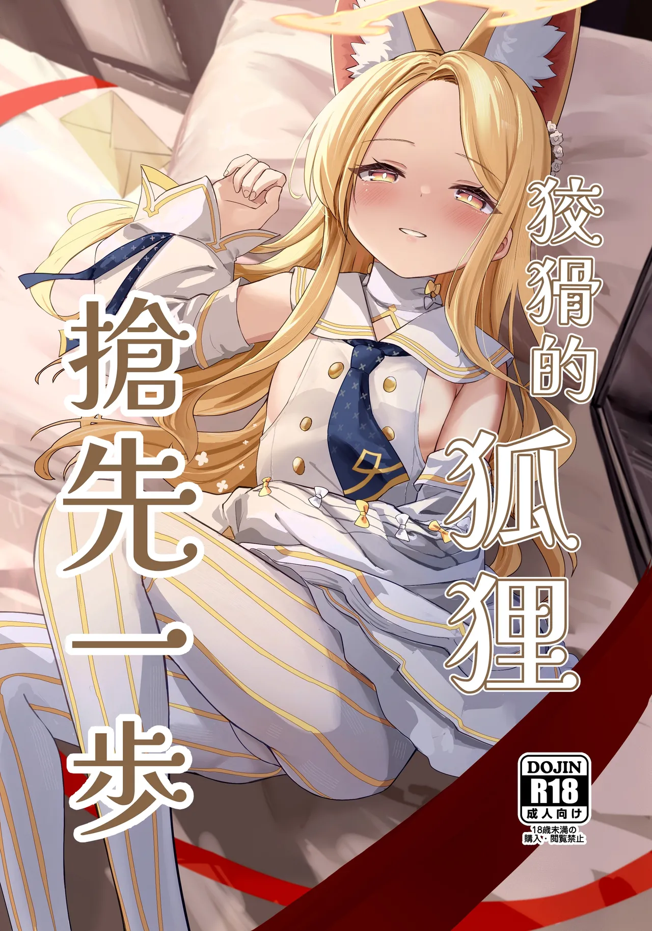 Zurui na Kitsune wa Mada Ippo Saki o Susunde Iru | 狡猾的狐貍 搶先一步 page 1 full