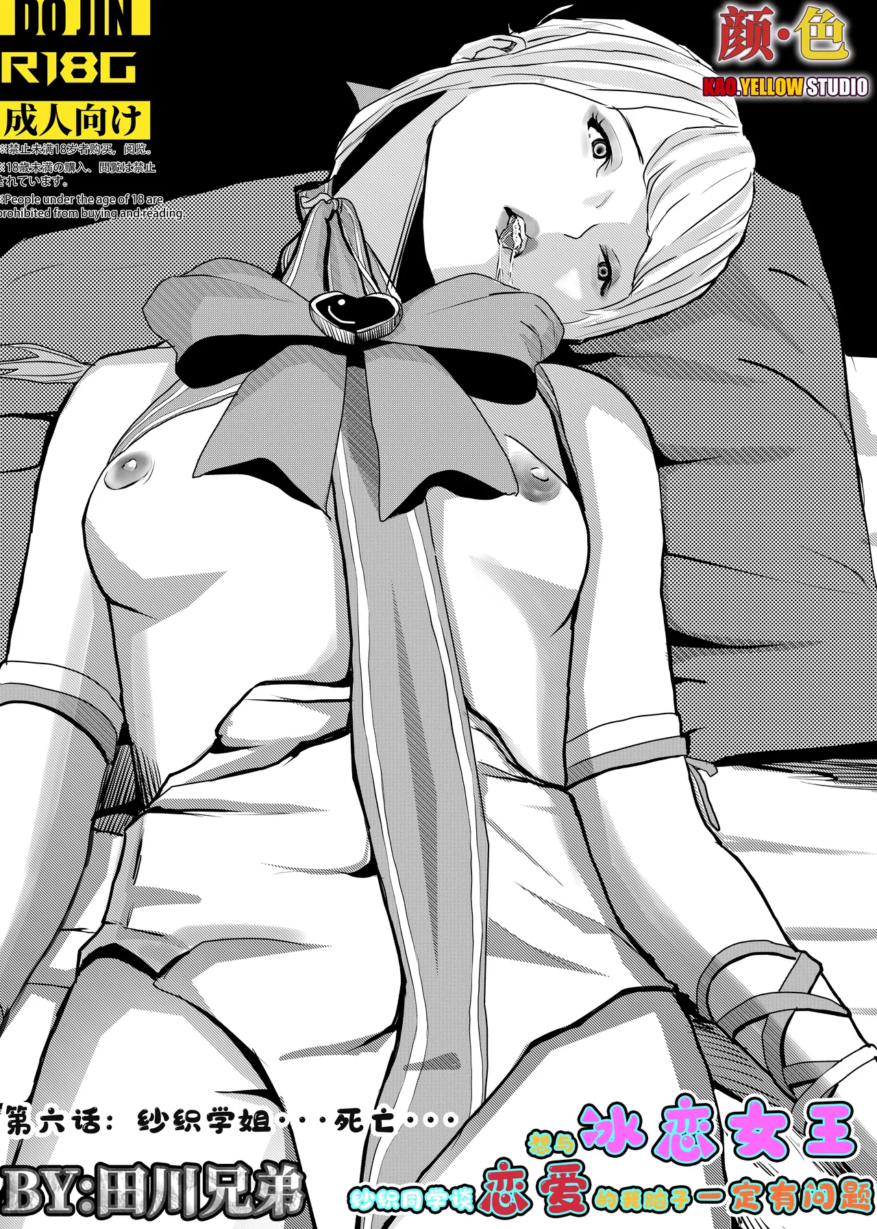 想与冰恋女王纱织同学谈恋爱的我脑子一定有问题 I must be out of my mind to fall in love with SAORI, the Snuff Queen part 06 page 1 full