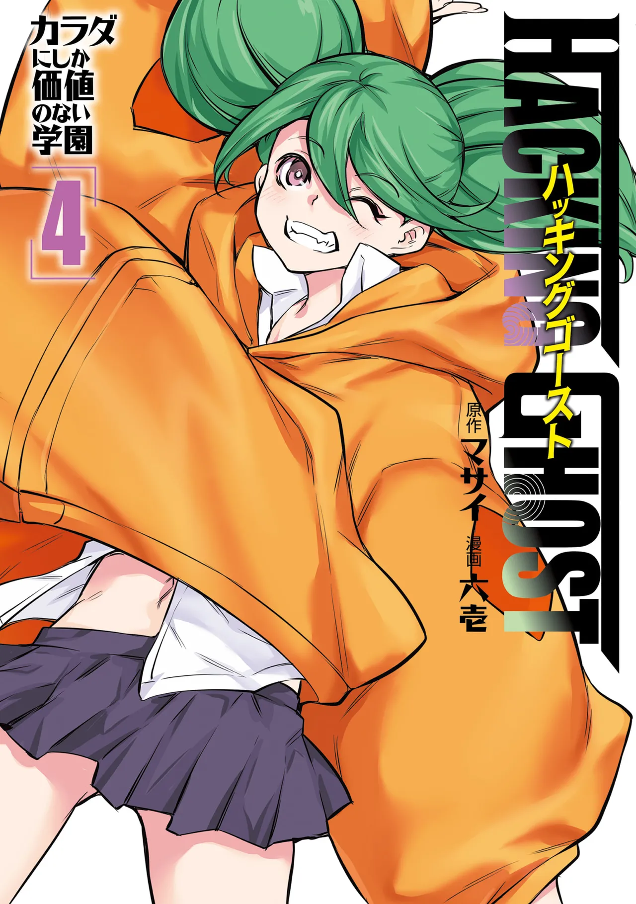 Hacking Ghost ~Karada ni Shika Kachi no Nai Gakuen~ Volume 4 page 1 full