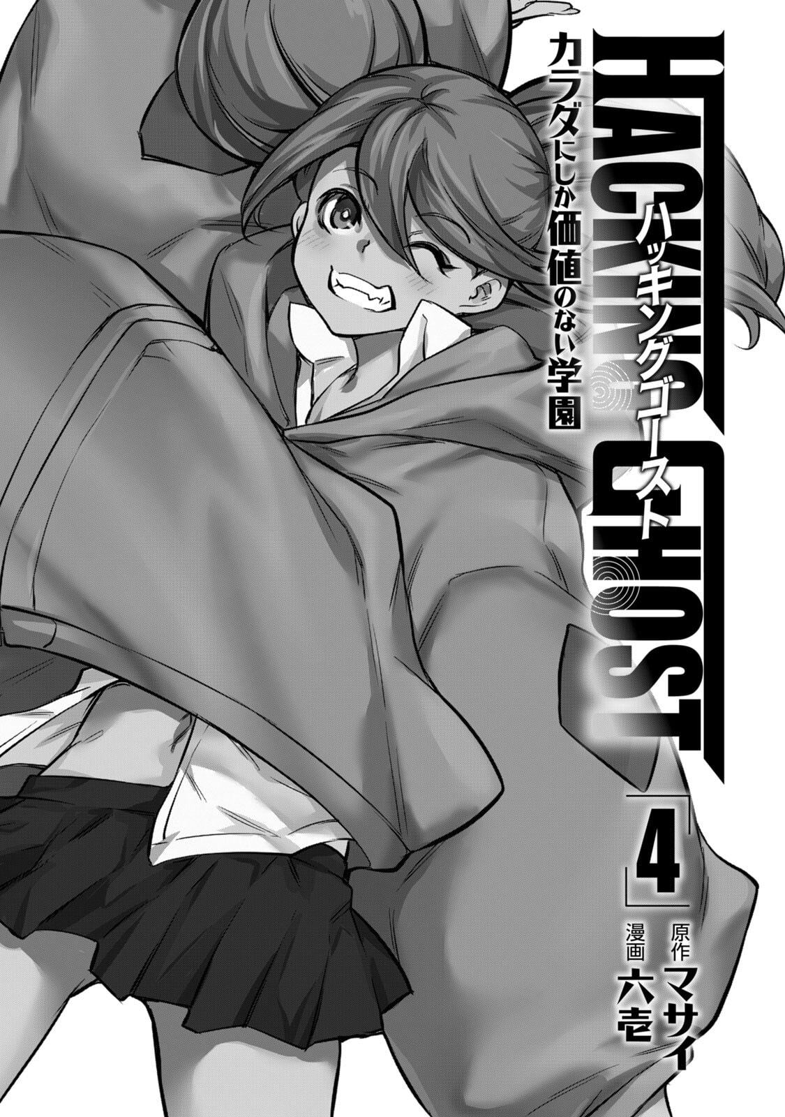 Hacking Ghost ~Karada ni Shika Kachi no Nai Gakuen~ Volume 4 page 3 full