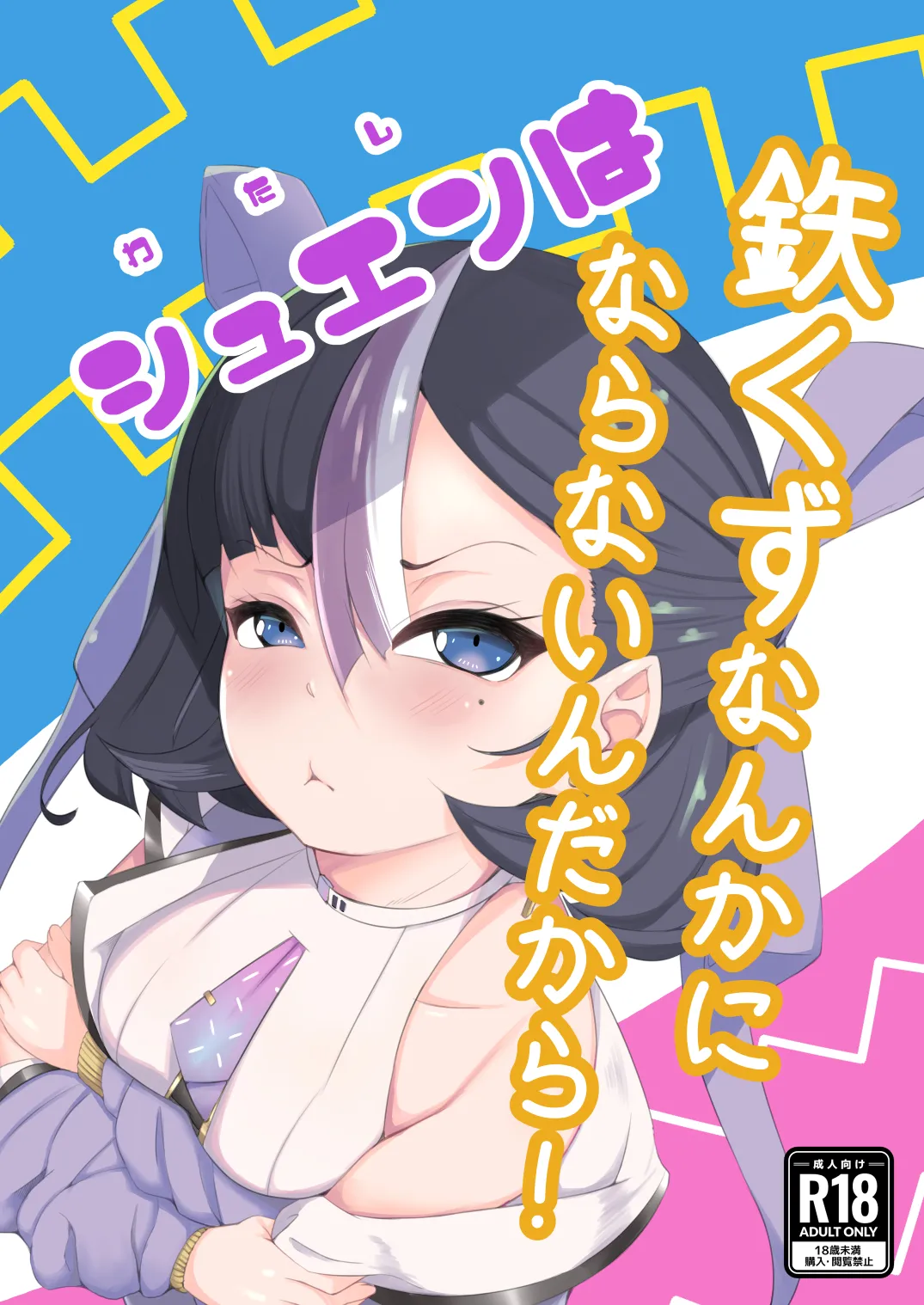 わたしは鉄くずになんかならないんだから！ page 1 full