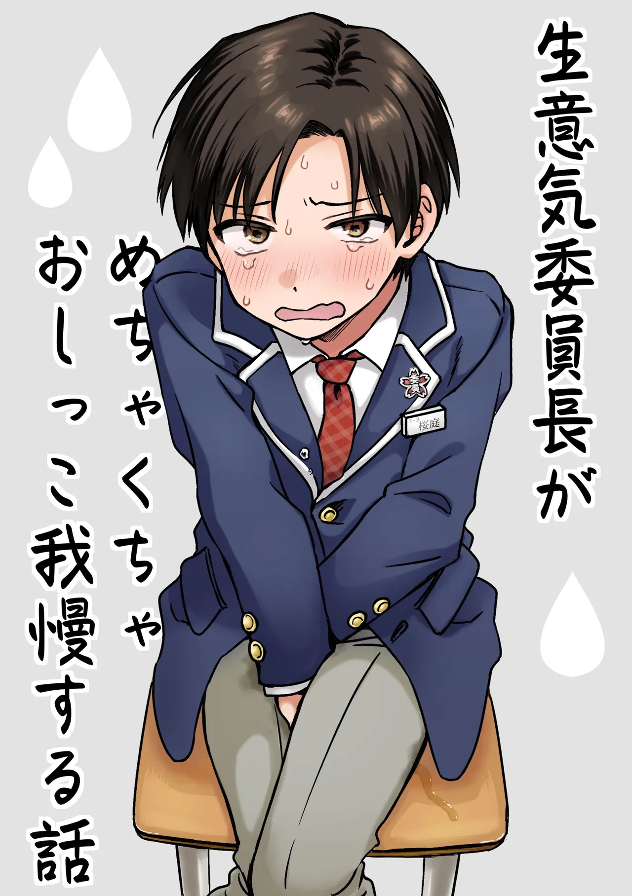 Namaiki iinchou ga mechakucha oshikko gaman suru hanashi page 1 full