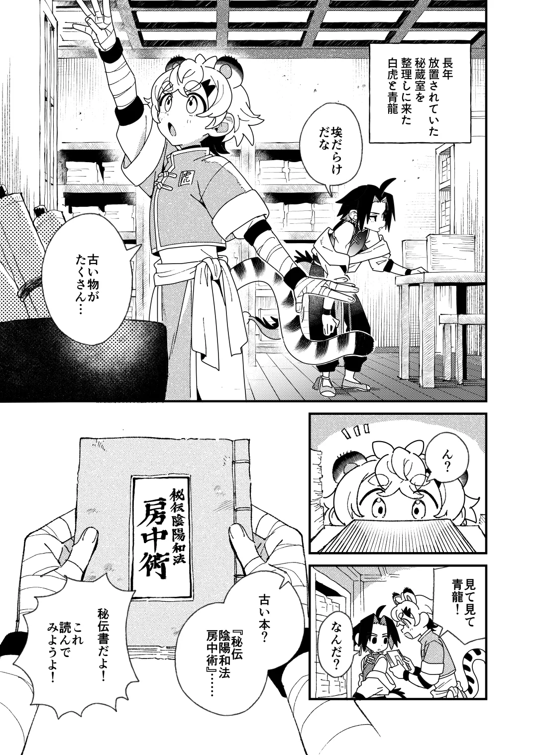 Byakko-kun to Seiryuu 4 ~bouchujutsu hen~ page 3 full