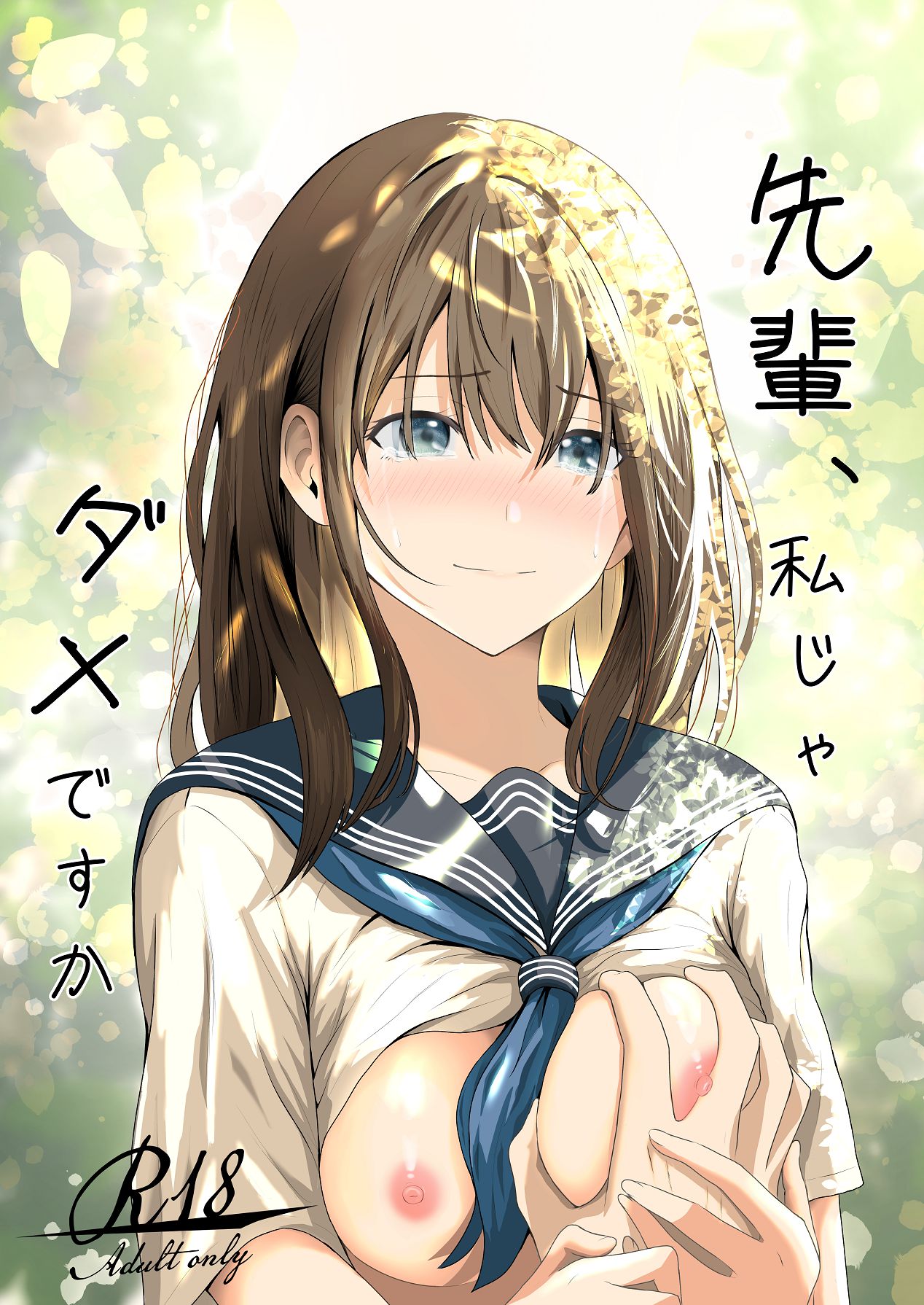 先輩、私じゃダメですか page 1 full