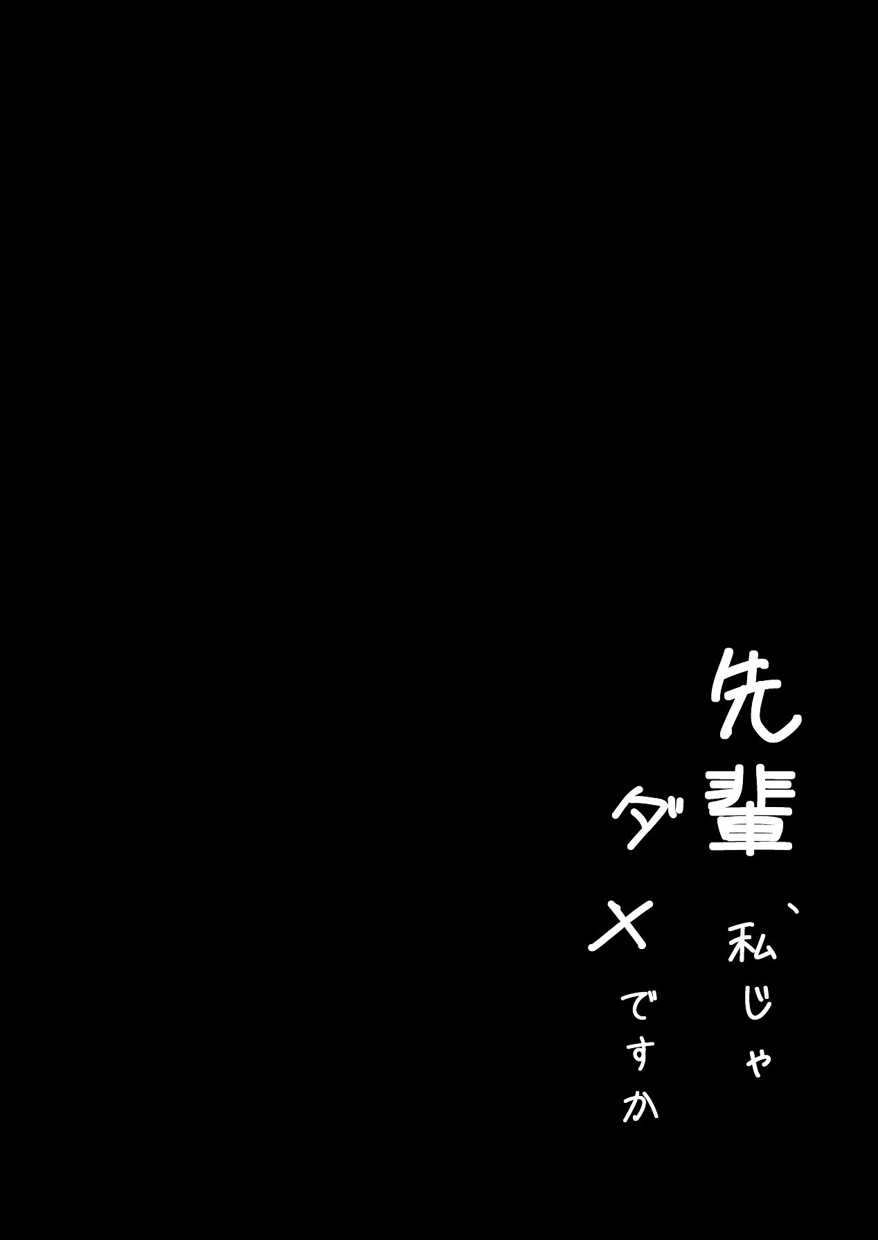 先輩、私じゃダメですか page 6 full