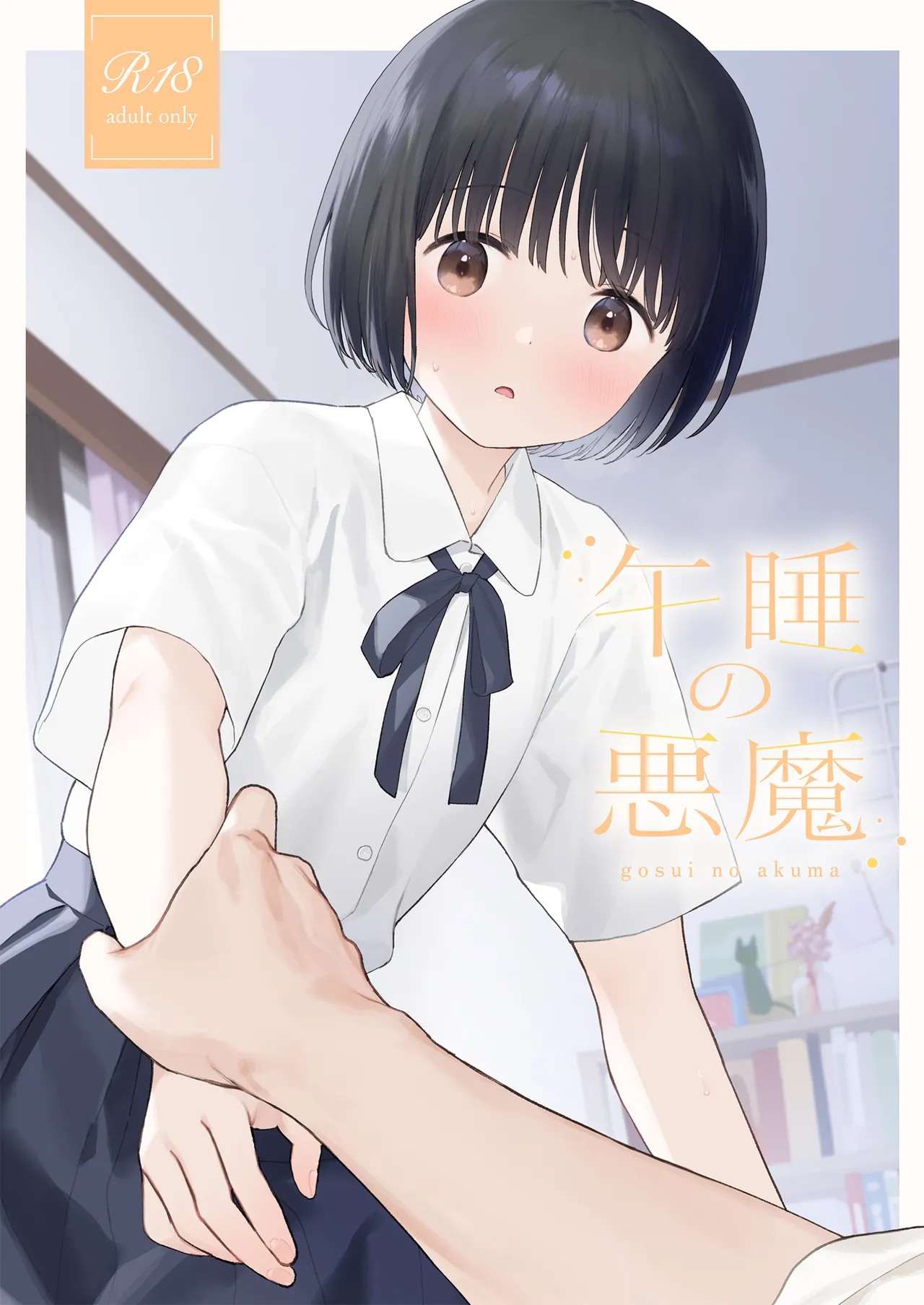 Gosui no Akuma page 1 full