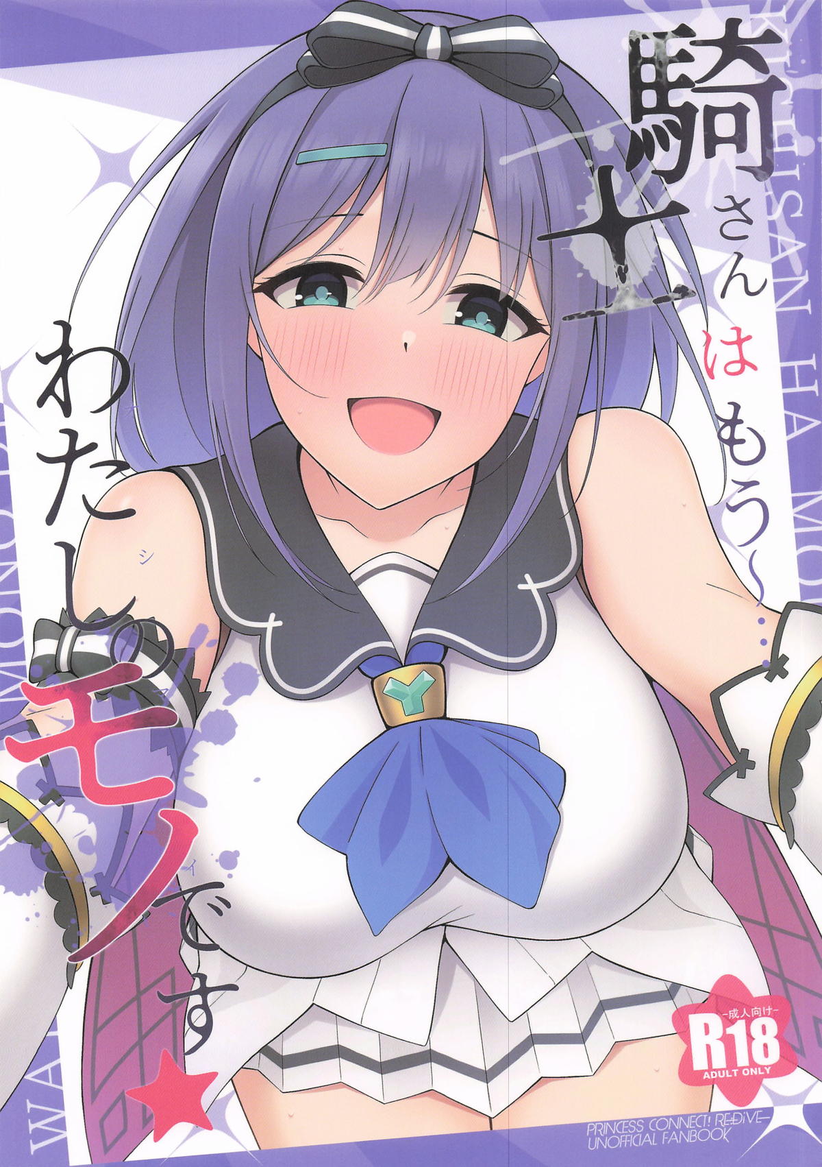 騎士さんはもう〜…わたしのモノです☆ page 1 full