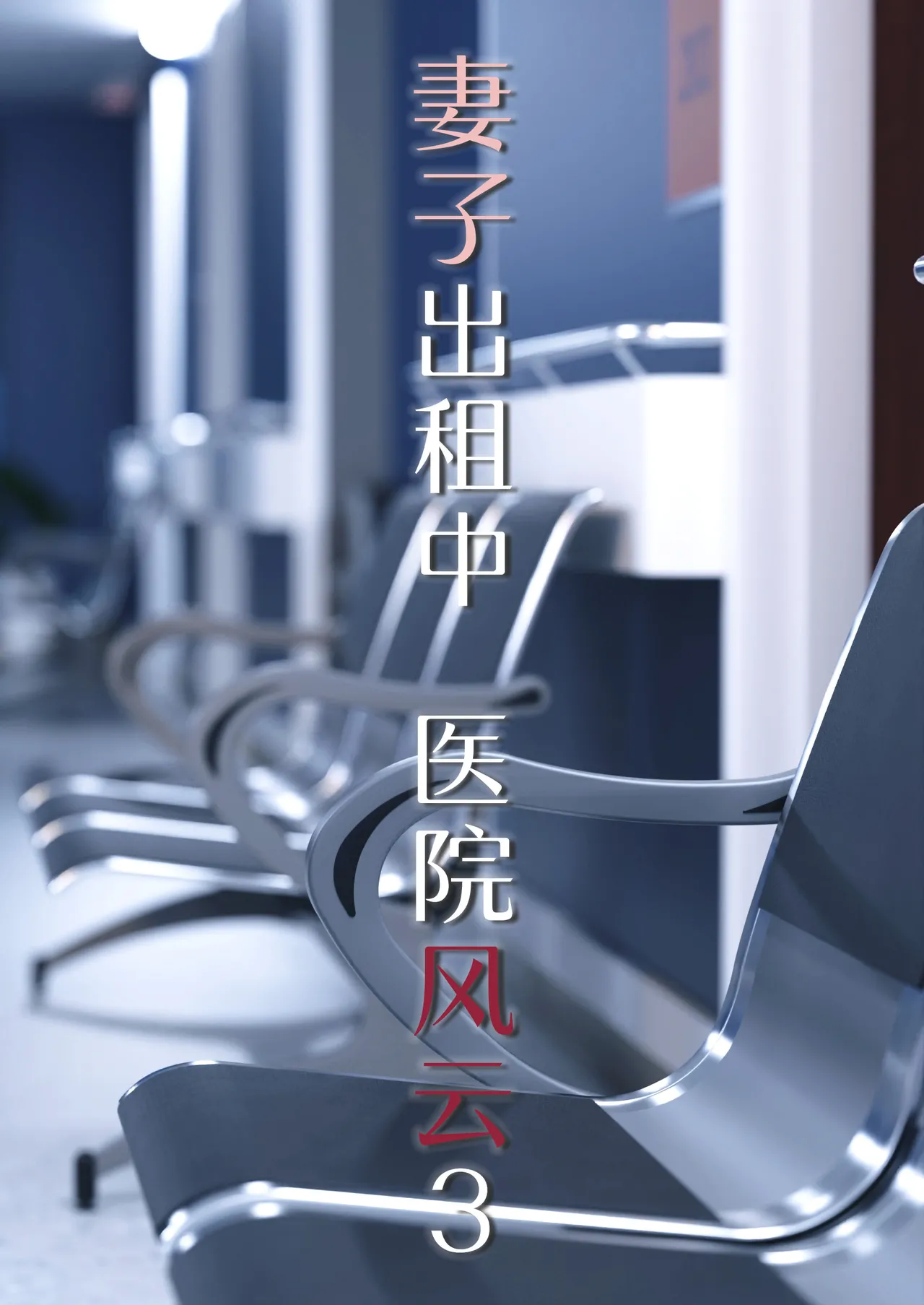 妻子出租中：医院风云03 page 1 full