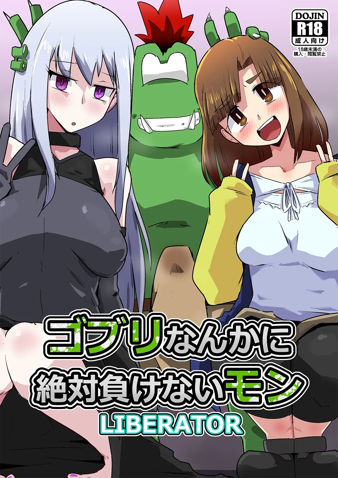 ゴブリなんかに絶対負けないモンLI〇ERATOR page 1 full