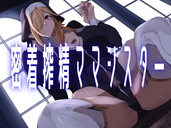 密着搾精ママシスター page 1 full